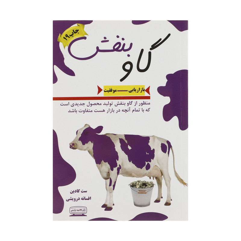 جلد کتاب گاو بنفش نوشته‌ی ست گودین