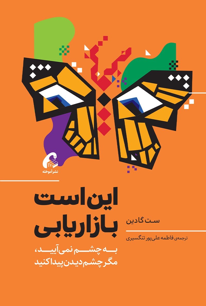 جلد کتاب این است بازاریابی نوشته‌ی ست گودین