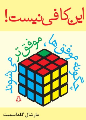 جلد کتاب این کافی نیست نوشته‌ی مارشال گلداسمیت