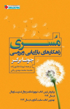 جلد کتاب مسری نوشته‌ی جونا برگر