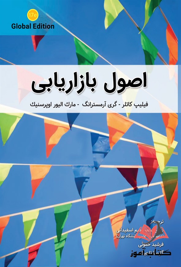جلد کتاب اصول بازاریابی نوشته‌ی فیلیپ کاتلر