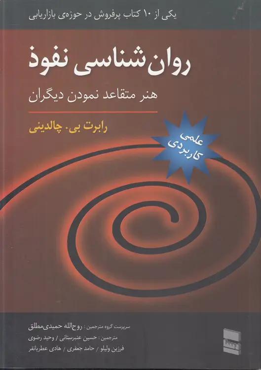 جلد کتاب روان‌شناسی نفوذ نوشته‌ی رابرت چالدینی